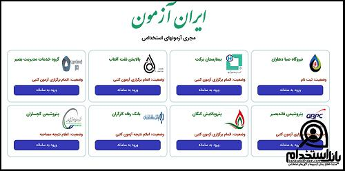 نتایج آزمون استخدامی پتروشیمی کنگان